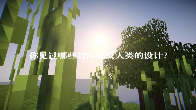 你见过哪些智障的反人类的设计？