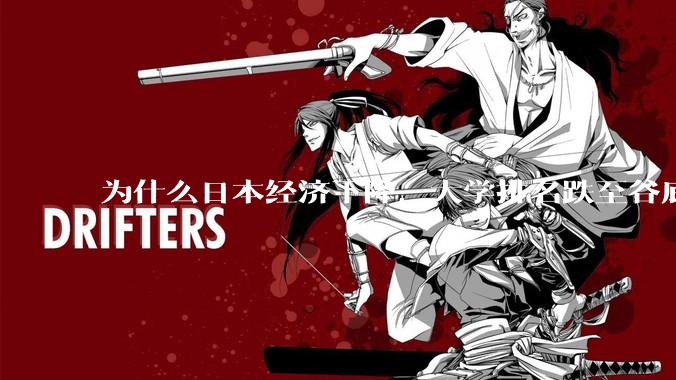 为什么日本经济下降，大学排名跌至谷底，还有那么多人挤破脑袋去日本留学？