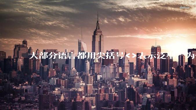 大部分语言都用尖括号<>表示泛型,为什么golang要标新立异用中括号?